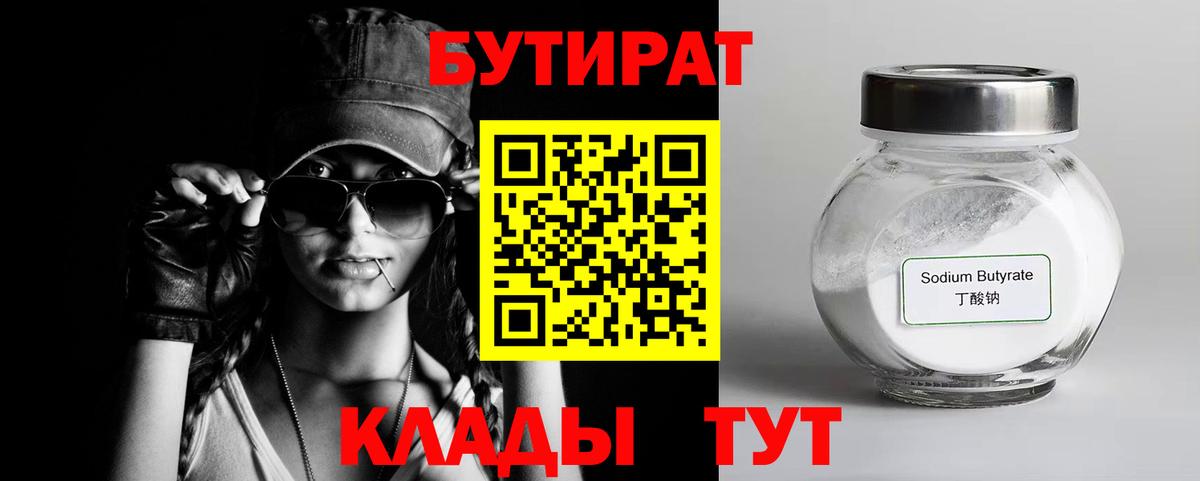 Гусев  БУТИРАТ BDO 33%  Вход с VPN 