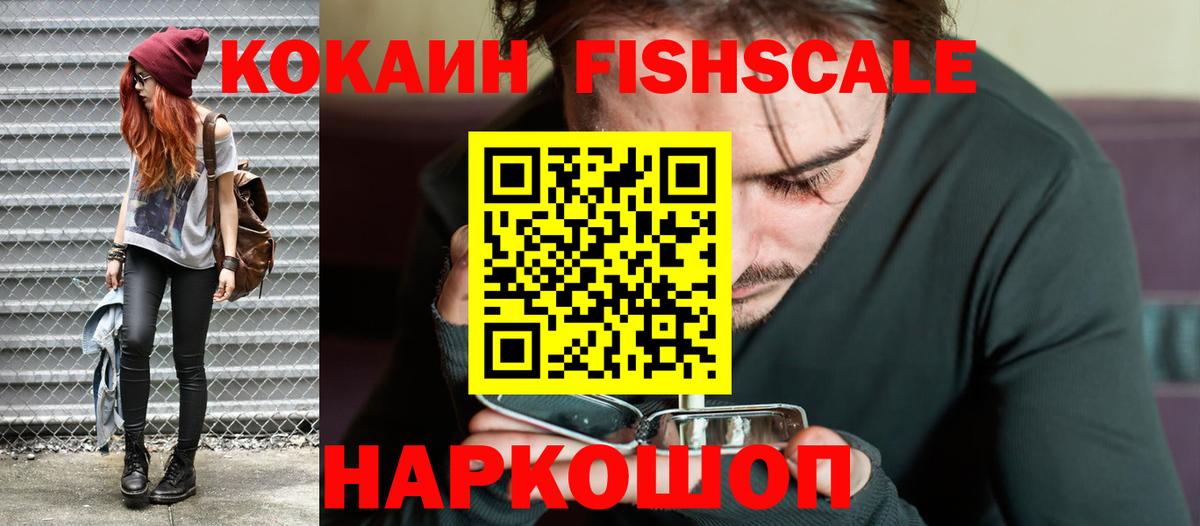 наркошоп  Гусев  Кокаин Fish Scale 