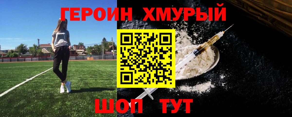 Героин хмурый  Гусев 